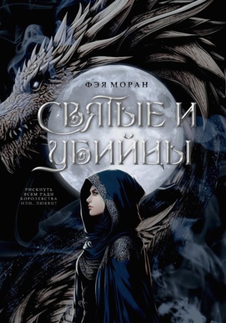 Фэя Моран. Святые и Убийцы