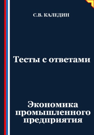 Обложка книги «Тесты с ответами. Экономика промышленного предприятия»