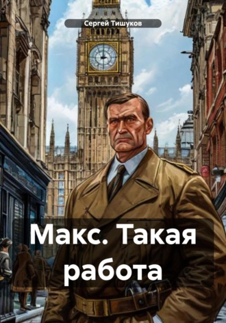 Обложка книги «Макс. Такая работа»