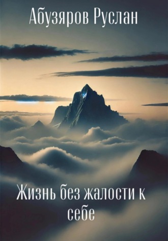 Обложка книги «Жизнь без жалости к себе»