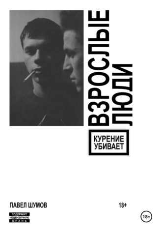 Обложка книги «Взрослые люди»