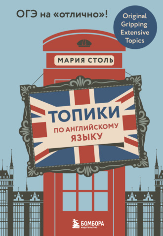 Обложка книги «Топики по английскому языку. ОГЭ на «отлично»!»