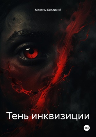 Максим Безликий. Тень инквизиции