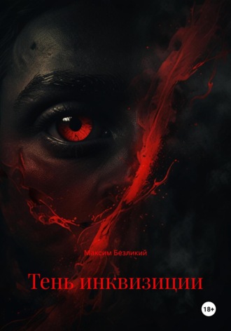 Максим Безликий. Тень инквизиции