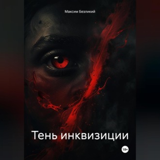 Обложка книги «Тень инквизиции»
