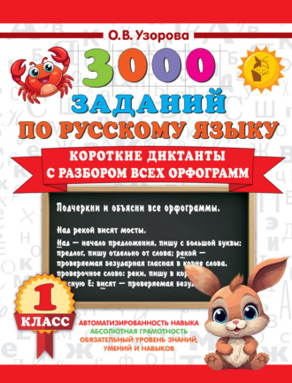 Обложка книги «3000 заданий по русскому языку. 1 класс. Короткие диктанты с разбором всех орфограмм»