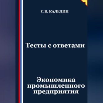 Обложка книги «Тесты с ответами. Экономика промышленного предприятия»