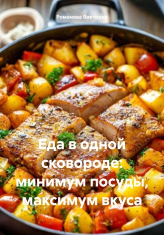 Обложка книги «Еда в одной сковороде: минимум посуды, максимум вкуса»
