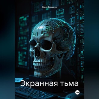 Обложка книги «Экранная тьма»