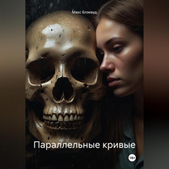 Обложка книги «Параллельные кривые»