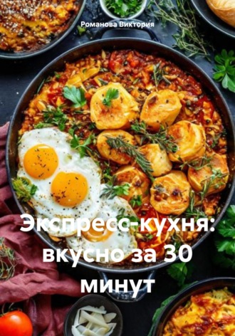 Обложка книги «Экспресс-кухня: вкусно за 30 минут»