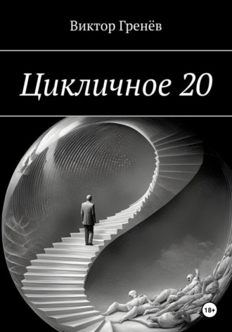 Обложка книги «Цикличное 20»