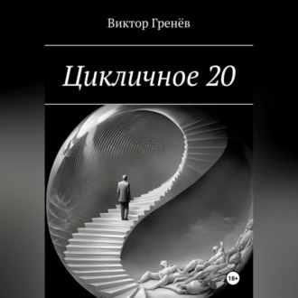 Обложка книги «Цикличное 20»
