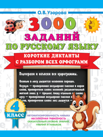 Обложка книги «3000 заданий по русскому языку. 4 класс. Короткие диктанты с разбором всех орфограмм»