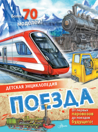 Обложка книги «Поезда»