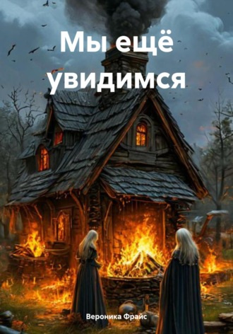 Вероника Фрайс. Мы ещё увидимся