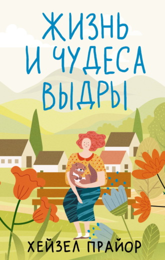 Обложка книги «Жизнь и чудеса выдры»
