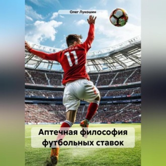 Обложка книги «Аптечная философия футбольных ставок»