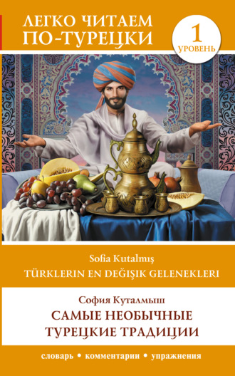 Обложка книги «Türklerin En Değişik Gelenekleri / Самые необычные турецкие традиции. Уровень 1.»