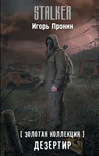 Обложка книги «Дезертир»