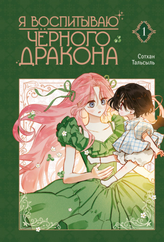 Обложка книги «Я воспитываю черного дракона. Том 1»