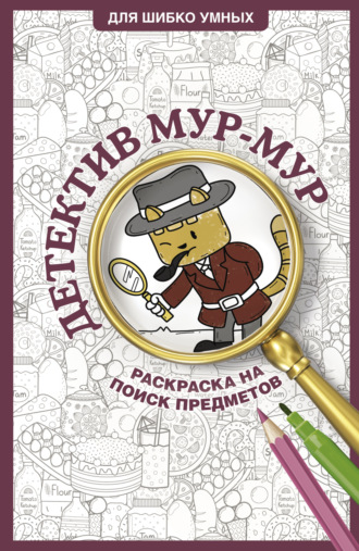 Обложка книги «Детектив Мур-Мур. Раскраска на поиск предметов»