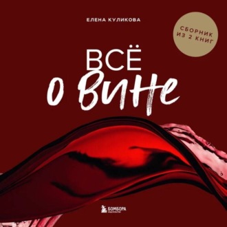 Обложка книги «Всё о вине. Сборник из 2 книг»