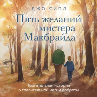 Обложка книги «Пять желаний мистера Макбрайда»