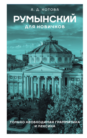 Обложка книги «Румынский для новичков»