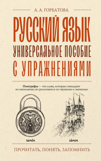 Обложка книги «Русский язык. Универсальное пособие с упражнениями»