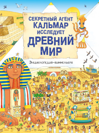 Обложка книги «Секретный агент Кальмар исследует Древний мир»