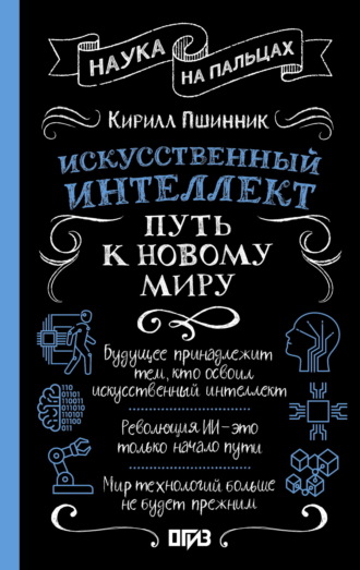 Обложка книги «Искусственный интеллект. Путь к новому миру»