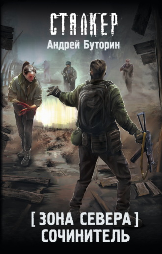 Обложка книги «Зона Севера. Сочинитель»