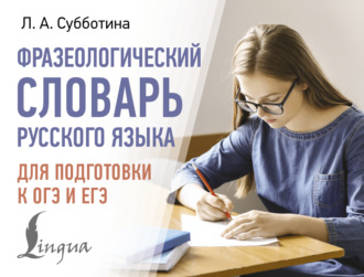 Обложка книги «Фразеологический словарь русского языка для подготовки к ОГЭ и ЕГЭ»