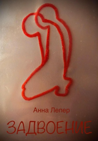 Обложка книги «Задвоение»