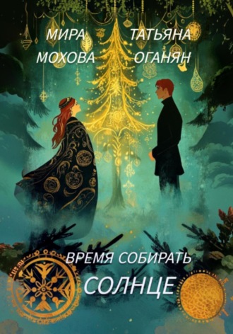 Обложка книги «Время собирать солнце»