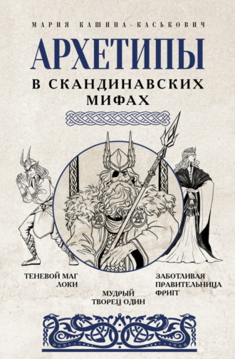 Обложка книги «Архетипы в скандинавских мифах»