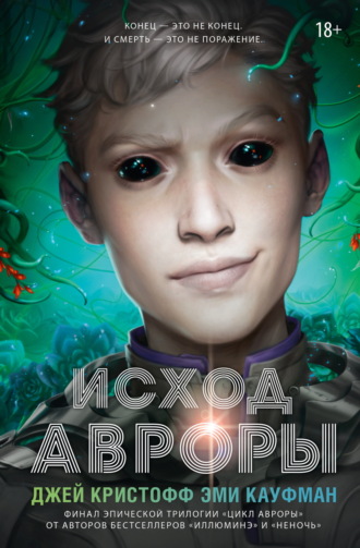Обложка книги «Исход Авроры»