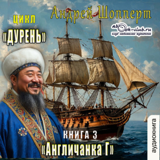 Обложка книги «Дурень. Книга третья. Англичанка Г»