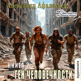 Обложка книги «Ген человечности. Книга 2»