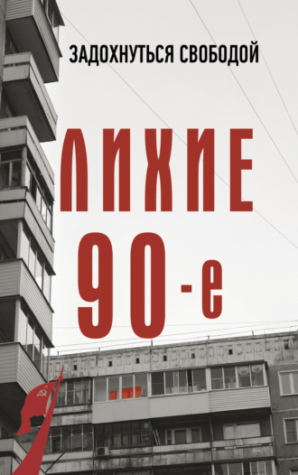 Обложка книги «Лихие девяностые»