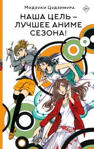 Обложка книги «Наша цель – лучшее аниме сезона!»