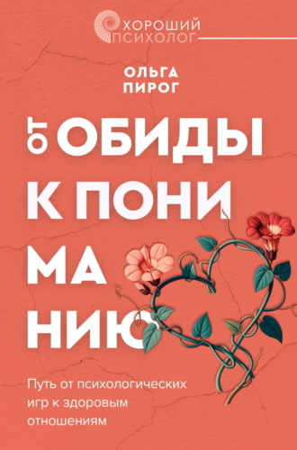 Обложка книги «От обиды к пониманию. Путь от психологических игр к здоровым отношениям»