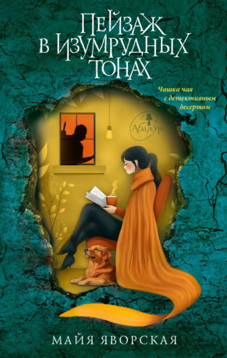 Обложка книги «Пейзаж в изумрудных тонах»