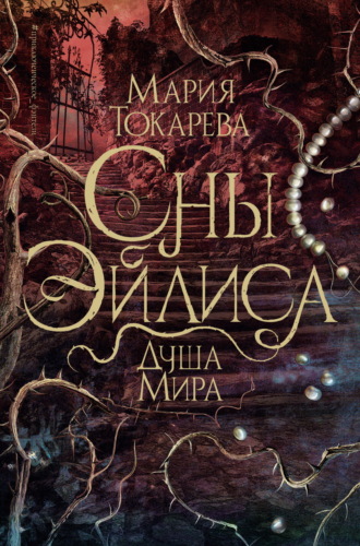 Обложка книги «Сны Эйлиса. Душа мира»