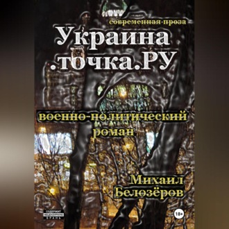 Обложка книги «Украина.точка.РУ»