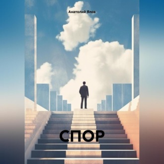Обложка книги «СПОР»