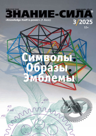 Обложка книги «Журнал «Знание – сила» №03/2025»