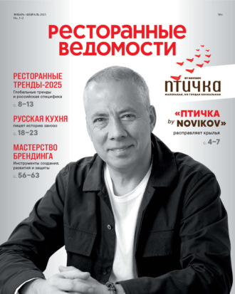 Обложка книги «Ресторанные ведомости №01-02/2025»