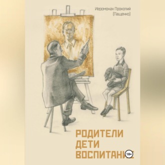 Обложка книги «Родители. Дети. Воспитание.»